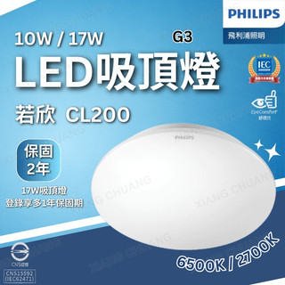 【PHILIPS飛利浦】含稅開發票 CL200 若欣吸頂燈 10W 17W 20W 吸頂燈 LED 陽台燈 保固2年