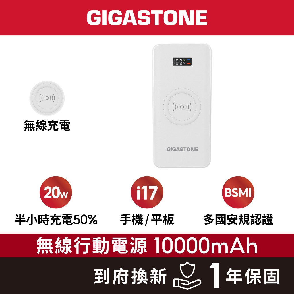 【GIGASTONE】20W無線快充行動電源 10000mAh｜台美安規認證/iPhone手機/Type-C PD行動充