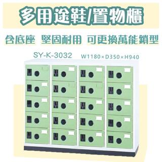 大富【多用途置物櫃】20格鞋櫃 置物櫃 SY-K-3032B 綠色門片 塑鋼門片 收納櫃 櫥櫃 鋼製櫃 含底座 台灣製