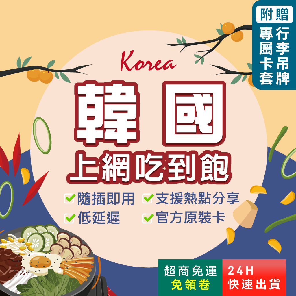 【環亞電訊】韓國網卡｜附贈門號 即插即用 釜山 濟州島 首爾 高速網卡 吃到飽 無限流量 韓國上網卡 韓國 sim卡