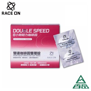 [Race on]雙速 咖啡因雙層錠 提神 跑趴 演唱會神器 開夜車必備 效期長 快速到貨【士林百嶽】運動補給專家