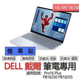 DELL 戴爾 Pro16 Plus PB16250 PB16255 高畫質 霧面 螢幕貼 螢幕保護貼 螢幕保護膜 螢幕膜