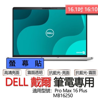 DELL 戴爾 Pro Max 16 Plus MB16250 MC16250 螢幕貼 螢幕保護貼 螢幕保護膜 螢幕膜