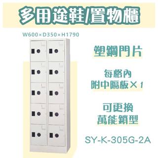 大富【多用途置物櫃】10格 鞋櫃 置物櫃 SY-K-305G-2A 櫥櫃 有中隔板 檔案櫃 收納櫃 員工櫃 鋼製 台灣製
