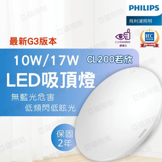 【免比蝦皮最低價】含稅開發票 飛利浦 CL200 若欣吸頂燈 10W 17W 吸頂燈 LED吸頂燈 陽台燈 無藍光危害