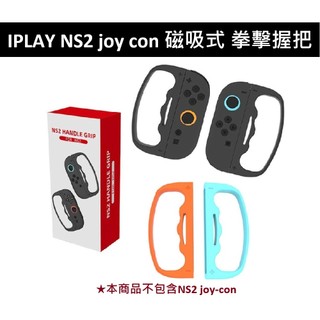 【AS電玩】 IPLAY NS2 Switch 2 joy con 磁吸式 拳擊握把 黑色 紅藍 HBS-2820