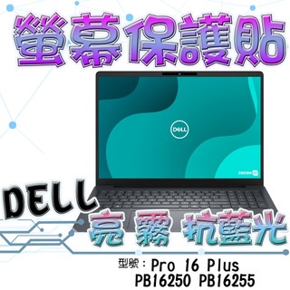 DELL 戴爾 Pro 16 Plus PB16250 PB16255 16吋 16:10 高畫質 霧面 螢幕貼 螢幕保護