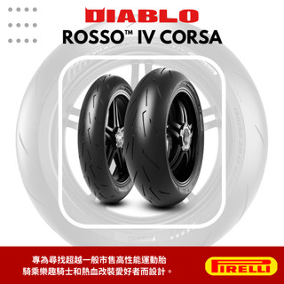二哥玩車｜免安裝費 PIRELLI 倍耐力 DIABLO ROSSO™ IV CORSA 輪胎
