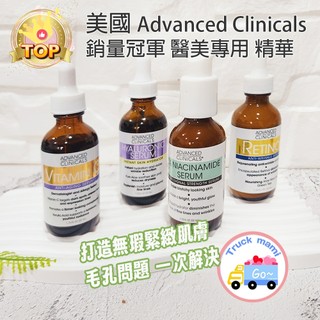 Advanced Clinicals【創可】1085 美國 維生素C精華 視黃醇 A醇 煙醯胺精華 精華液 亮白精華