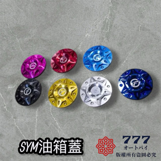 CNC SYM 油箱蓋 DRG DRG158 FNX JETSR FIDDLE MMBCU 迪爵 JETS 加油孔蓋