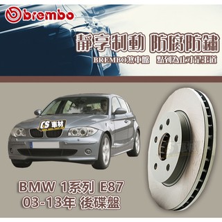 CS車材- BREMBO 適用 寶馬 BMW 1系列 E87 03-13年 300MM 後碟盤
