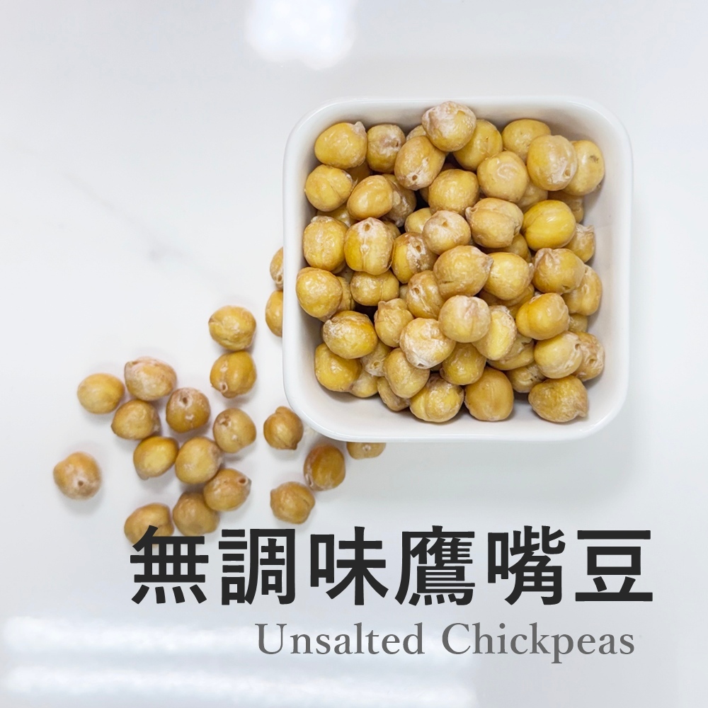 【自然甜堅果】無調味鷹嘴豆200g，無鹽、無糖、無任何添加物