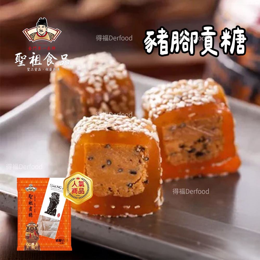 【聖祖貢糖】豬腳貢糖/原味貢糖/花生貢糖/芝麻貢糖/海蘭酥(12入/包)金門貢糖 零食 肉鬆 金門聖祖貢糖 花生酥 芝麻