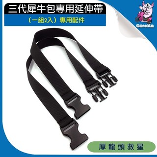 〖GOIN 三代犀牛包 專用延伸帶〗厚車頭懸掛龍頭推薦使用（一組2入）三代犀牛包專用配件