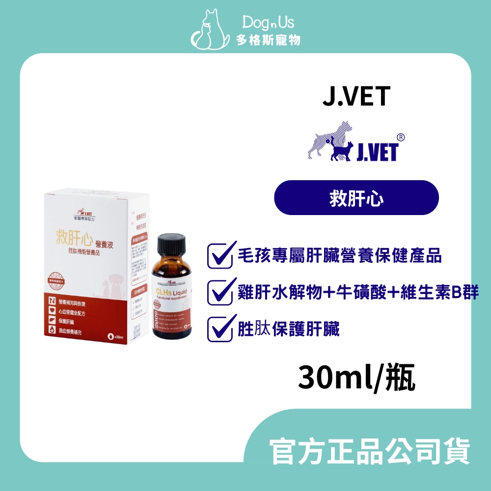 【多格斯】動物醫院｜24H出貨｜【J.VET】救肝心(30ml/瓶) 保護肝臟/維持心血管健康