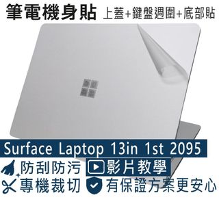 【Ezstick】Surface Laptop 13in 1st 2095 筆電機身貼｜霧面質感款｜上蓋+鍵盤週圍+底部