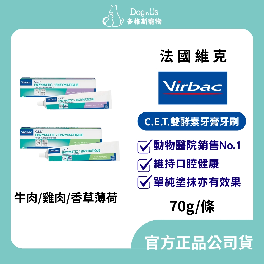 【多格斯】動物醫院｜24H出貨｜Virbac維克 C.E.T.雙酵素牙膏牙刷/牛肉/雞肉/香草薄荷 /寵物牙膏 酵素牙膏