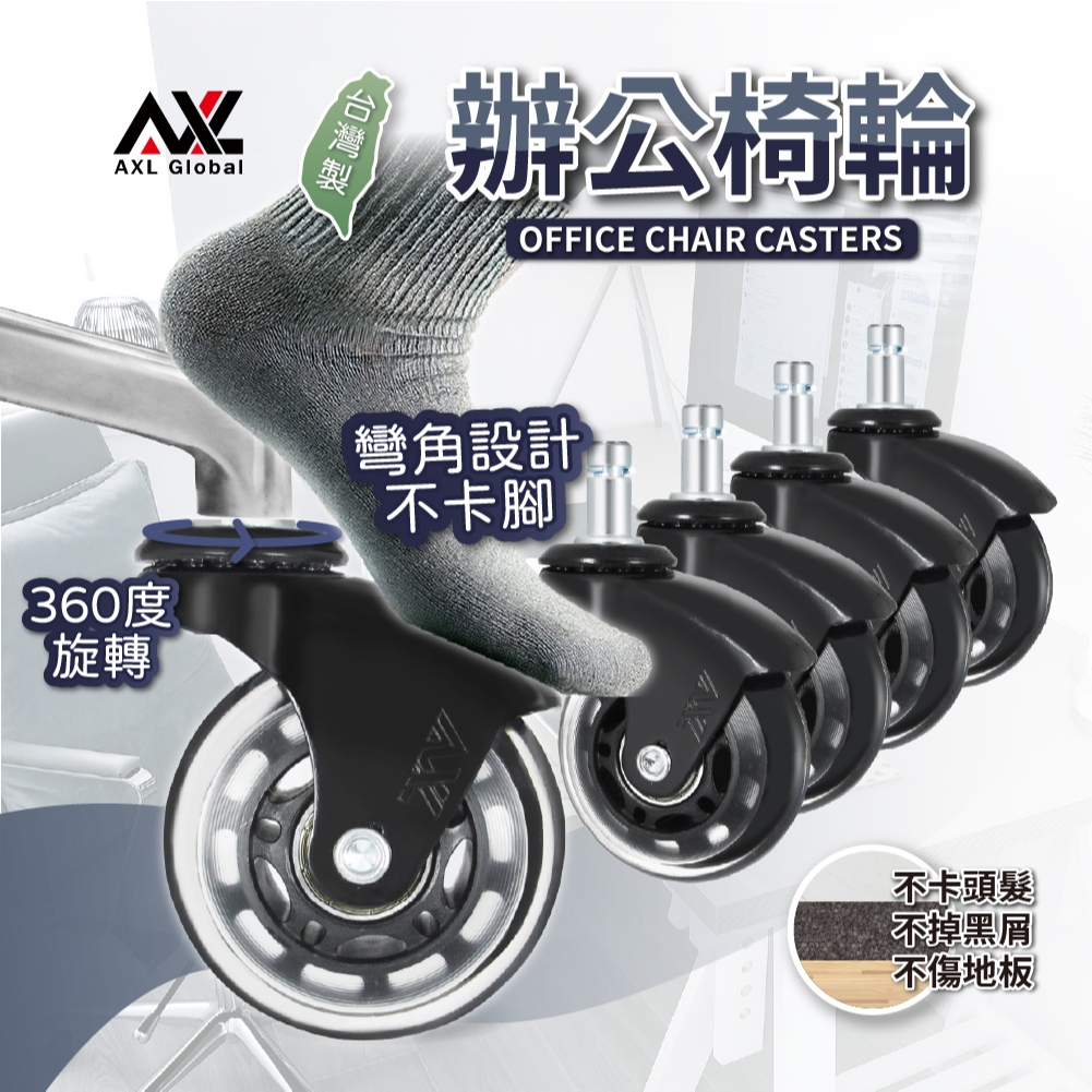 AXL 2.5吋PU溜冰輪 辦公椅輪 電腦椅輪 電競椅輪替換 靜音防刮木地板 不水解 通用規格11x22mm (台灣製)