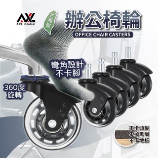 AXL 2.5吋PU溜冰輪 辦公椅輪 電腦椅輪 電競椅輪替換 靜音防刮木地板 不水解 通用規格11x22mm (台灣製)