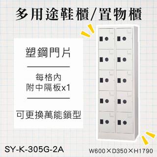 大富【多用途高級置物櫃】10格鞋櫃 大格置物櫃 SY-K-305G-2A 有中隔板 檔案櫃 收納櫃 員工櫃 鋼製 台灣製