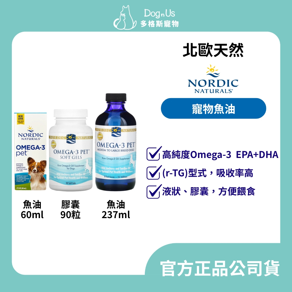 【多格斯】動物醫院｜24出貨｜Nordic Naturals 北歐天然寵物魚油 Omega-3 /膠囊90顆/ 60ml
