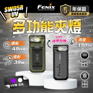 FENIX SW05R-UV 運動多功能夾燈 UV燈 白光 150流明 五年保固