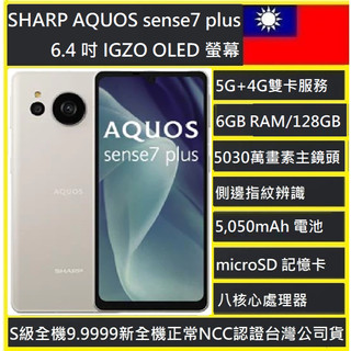 SHARP AQUOS sense7 Plus 6+128GB 6.4吋(5G) 輕量化機身 5G+4GNCC認證台灣版