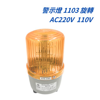 <電子發票>現貨 NITECH LED 旋轉警示燈 廣告道路施工車道警示1103 LED-12旋轉110V-220V