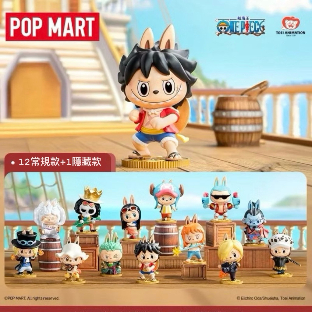 (現貨)全新正版POPMART 泡泡瑪特 LABUBU THE MONSTERS x 航海王系列盲盒