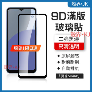 9D高畫質滿版 玻璃貼 夏普 SHARP AQUOS Wish5 wish4 R10 R9 保護貼 螢幕保護貼 手機保護貼