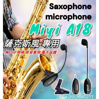 A18 台製笙科晶片 音質最美 麥克風輕量化 薩克斯風 SAX Miyi 阿波羅 高階 2.4G 無線麥克風 樂器麥克風