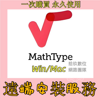 購買即安裝 數學公式編輯器MathType 7 win係統版本永久啟用 7.4.8中文版 遠端安裝
