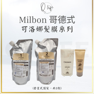【Q Life】(現貨) 哥德式 Milbon 可洛娜 染後沙龍護髮 CRONNA 髮膜 深層 結構 保濕 修護 柔順
