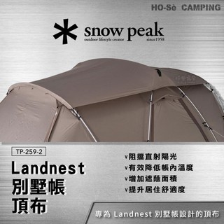 Snow Peak Landnest 別墅帳頂布 TP-259-2【好勢露營】四季帳篷 雪峰庇護所 頂篷 遮擋陽光 隔熱