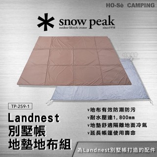 Snow Peak Landnest 別墅帳地墊地布組 TP-259-1【好勢露營】四季帳篷 雪峰庇護所 地墊