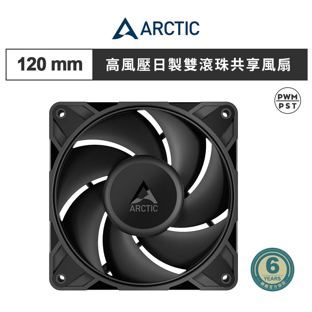 【ARCTIC】P12 Pro PST CO 12公分高風壓日製雙滾珠共享風扇 黑 PWM/機殼風扇/散熱風扇/機箱散熱
