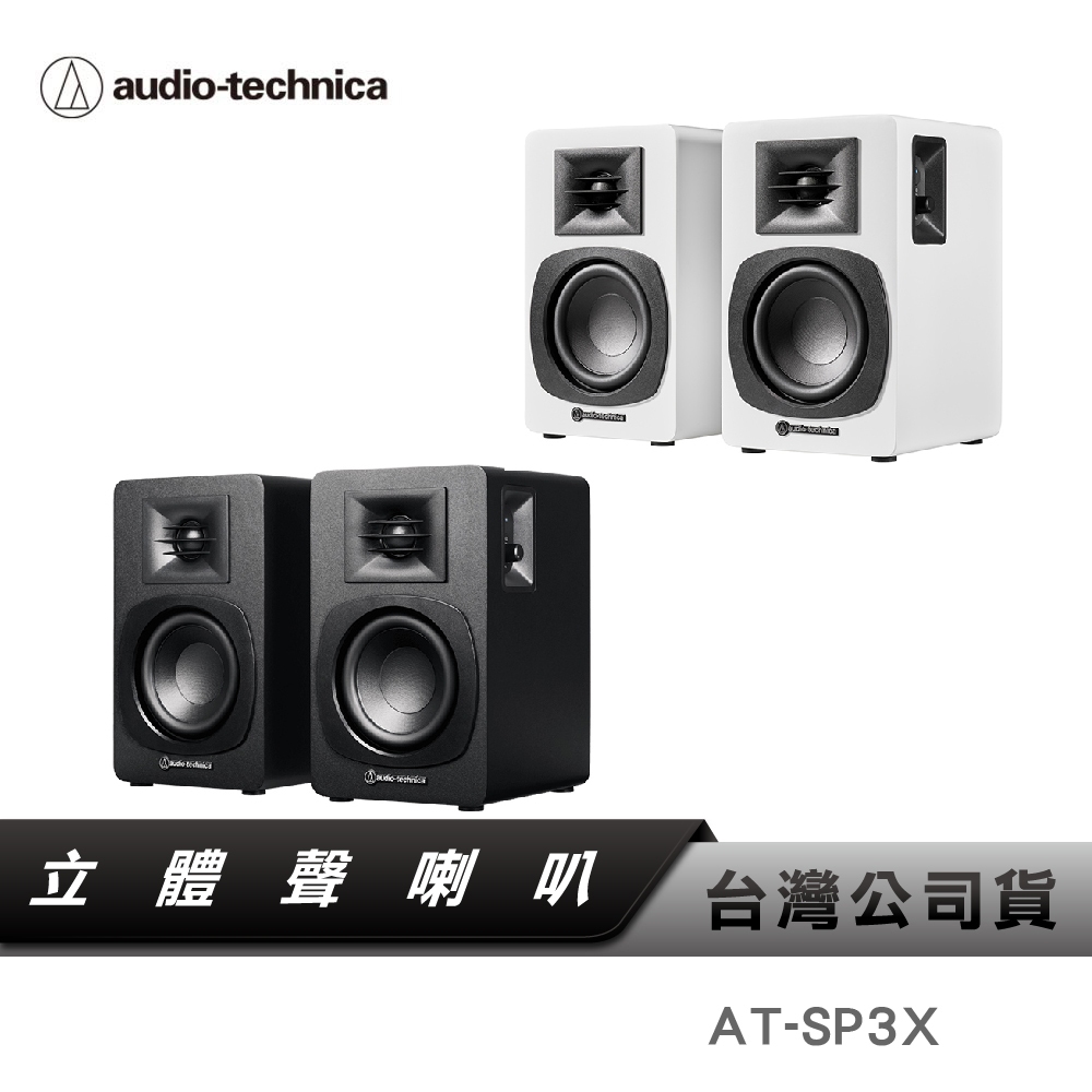 【鐵三角】AT-SP3X 主動式監聽喇叭 藍牙喇叭 類比RCA 書架音響 內建擴大器 監聽喇叭 聲霸串接 SP3