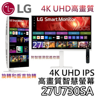 LG 樂金 27吋 27U730SA-W【現貨+聊聊再折+蝦幣10%回饋】4K UHD IPS 高畫質智慧螢幕 新品上市