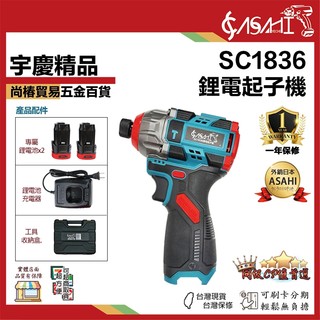 宇慶ASAHI附發票｜清倉拍賣 SC1836｜鋰電起子機 ( 專用 2電1充 ) 套組 鋰電衝擊電鑽 無刷衝擊電鑽