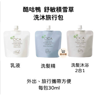 酷咕鴨 舒敏積雪草 洗沐 外出包 旅行組 沐浴乳 洗髮沐浴2合1 乳液 洗澡 嬰兒 幼兒 嬰幼兒 外出 旅遊 出國 返鄉