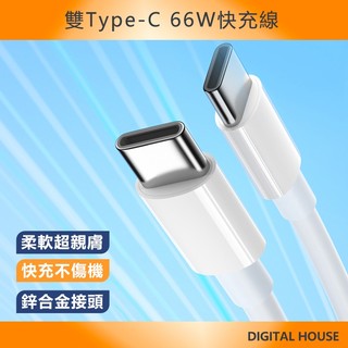 蘋果專用 PD雙頭TypeC 適用iPhone16 傳輸線 66w 充電線 5A快充線 蘋果三星vivo小米 筆電 平板