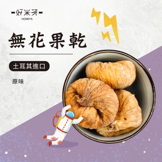 【好米芽 無花果乾】天然果乾 土耳其水果 無花果 水果乾 無新增 果乾 原味果乾 無加糖