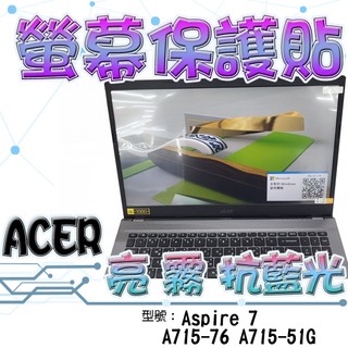 ACER 宏碁 Aspire 7 A715-76 A715-51G 15吋 16:9 螢幕貼 螢幕膜 保護貼 螢幕保護貼
