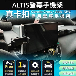 【ALTIS 12代螢幕手機架】TOYOTA豐田 阿提斯專用底座 中控螢幕支架 螢幕兩側手機夾 充電手機架 車用導航支架