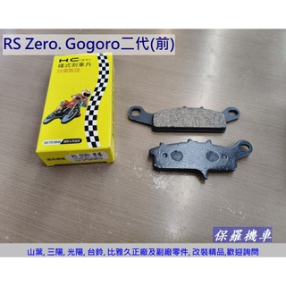 保羅機車 山葉 RS Zero 100. Gogoro二代(前) 副廠 HC 碟煞 剎車皮