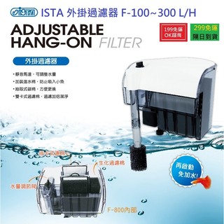 淺草屋🌱ISTA 伊士達外掛過濾器 F-100 F200 F300 強迫式外掛過濾器 F450 F600