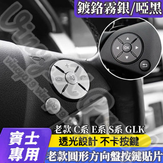 賓士方向盤按鍵貼 圓形按鍵貼片 老款 BENZ W204 W212 GLK CLS SLK ABS材質 電鍍霧銀 啞黑款