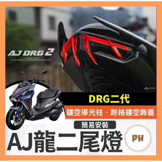 AJ DRG2尾燈 龍二尾燈 LED SYM 直上免修改 龍二改裝 drg2.0改裝 AJ尾燈