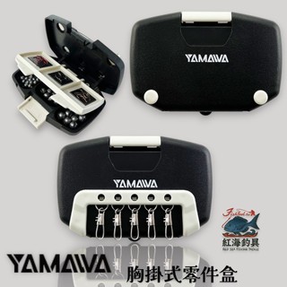 中壢紅海釣具【YAMAWA】 救生衣 胸掛式零件盒 收納盒 咬鉛盒 魚鉤收納盒