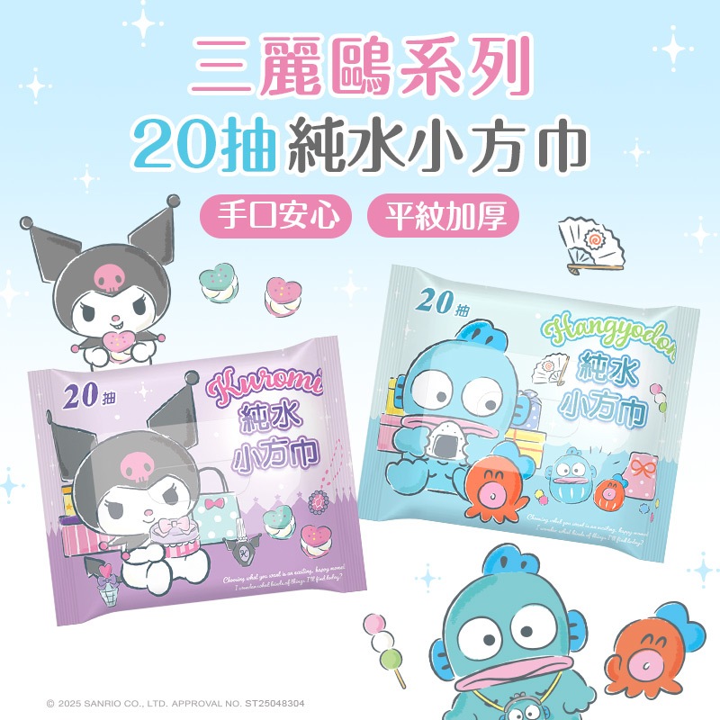 Sanrio 三麗鷗純水濕巾 (20抽) 酷洛米小方巾 人魚漢頓巾 口袋濕巾 純水濕紙巾【ONEDER】HG-DR20